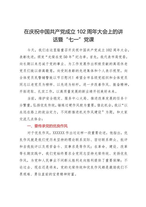在庆祝中国共产党成立102周年大会上的讲话暨七一党课.docx