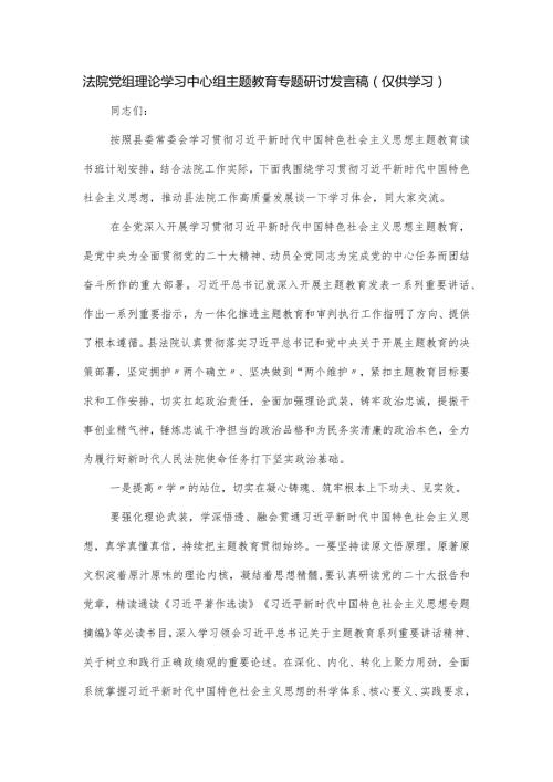 法院党组理论学习中心组主题教育专题研讨发言稿.docx