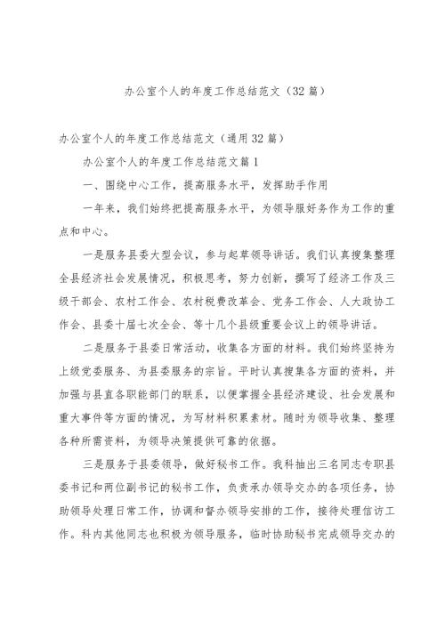 办公室个人的工作总结范文（32篇）.docx