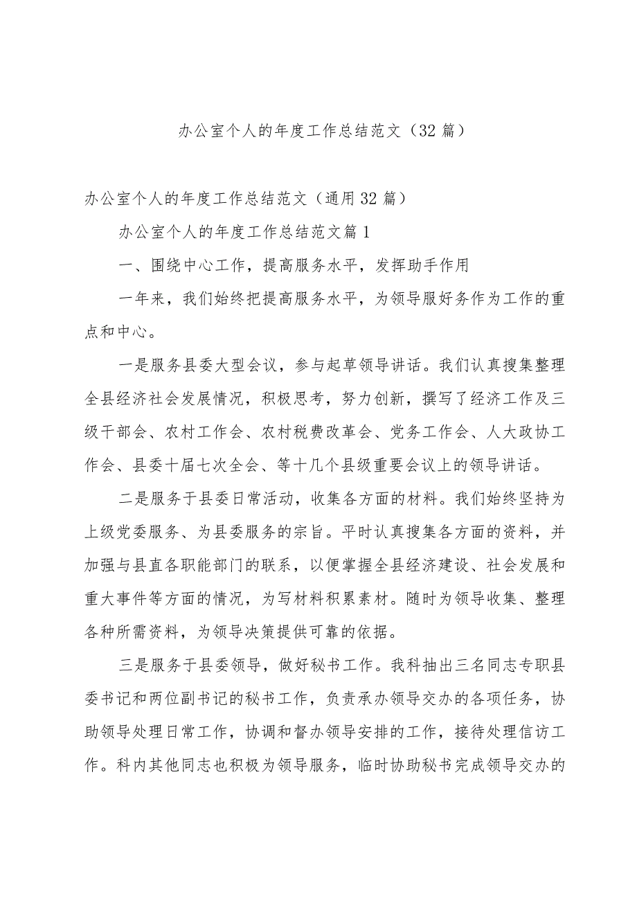 办公室个人的工作总结范文（32篇）.docx_第1页