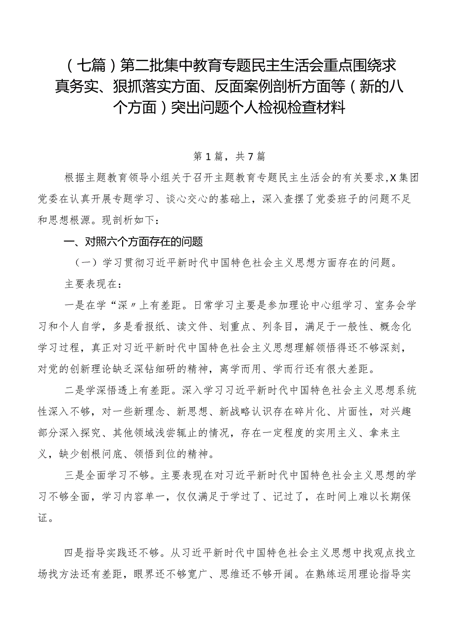 （七篇）第二批集中教育专题民主生活会重点围绕求真务实、狠抓落实方面、反面案例剖析方面等(新的八个方面)突出问题个人检视检查材料.docx_第1页