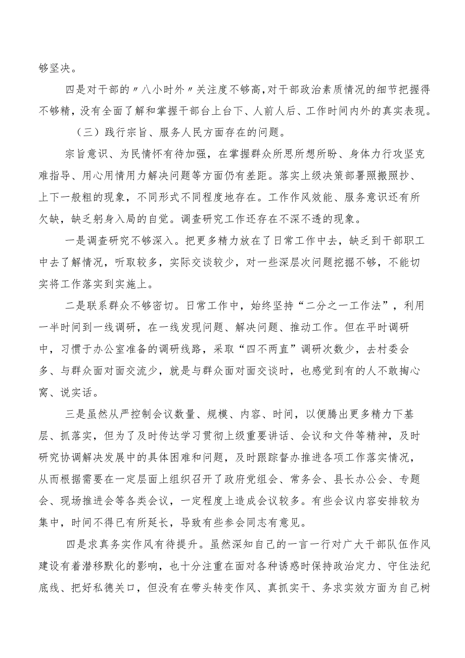 （七篇）第二批集中教育专题民主生活会重点围绕求真务实、狠抓落实方面、反面案例剖析方面等(新的八个方面)突出问题个人检视检查材料.docx_第3页