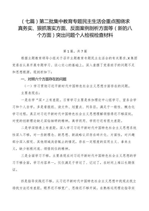 （七篇）第二批集中教育专题民主生活会重点围绕求真务实、狠抓落实方面、反面案例剖析方面等(新的八个方面)突出问题个人检视检查材料.docx