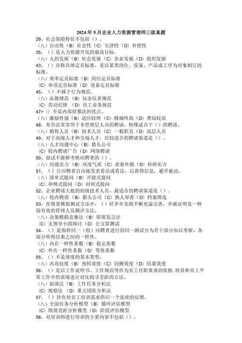 2024年5月企业人力资源管理师三级真题.docx