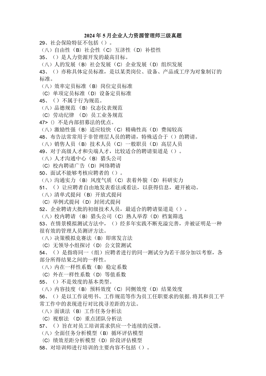 2024年5月企业人力资源管理师三级真题.docx_第1页