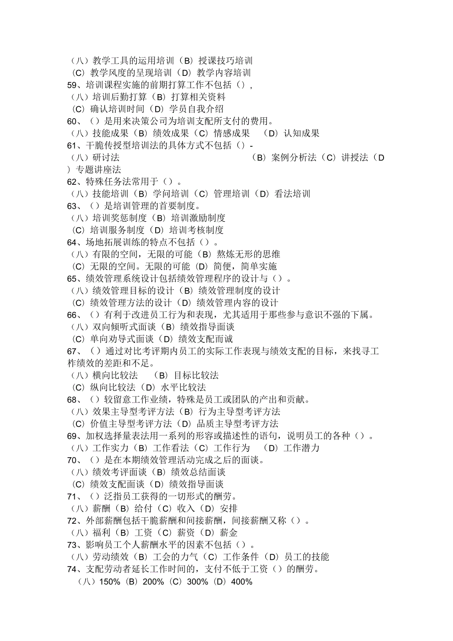 2024年5月企业人力资源管理师三级真题.docx_第2页