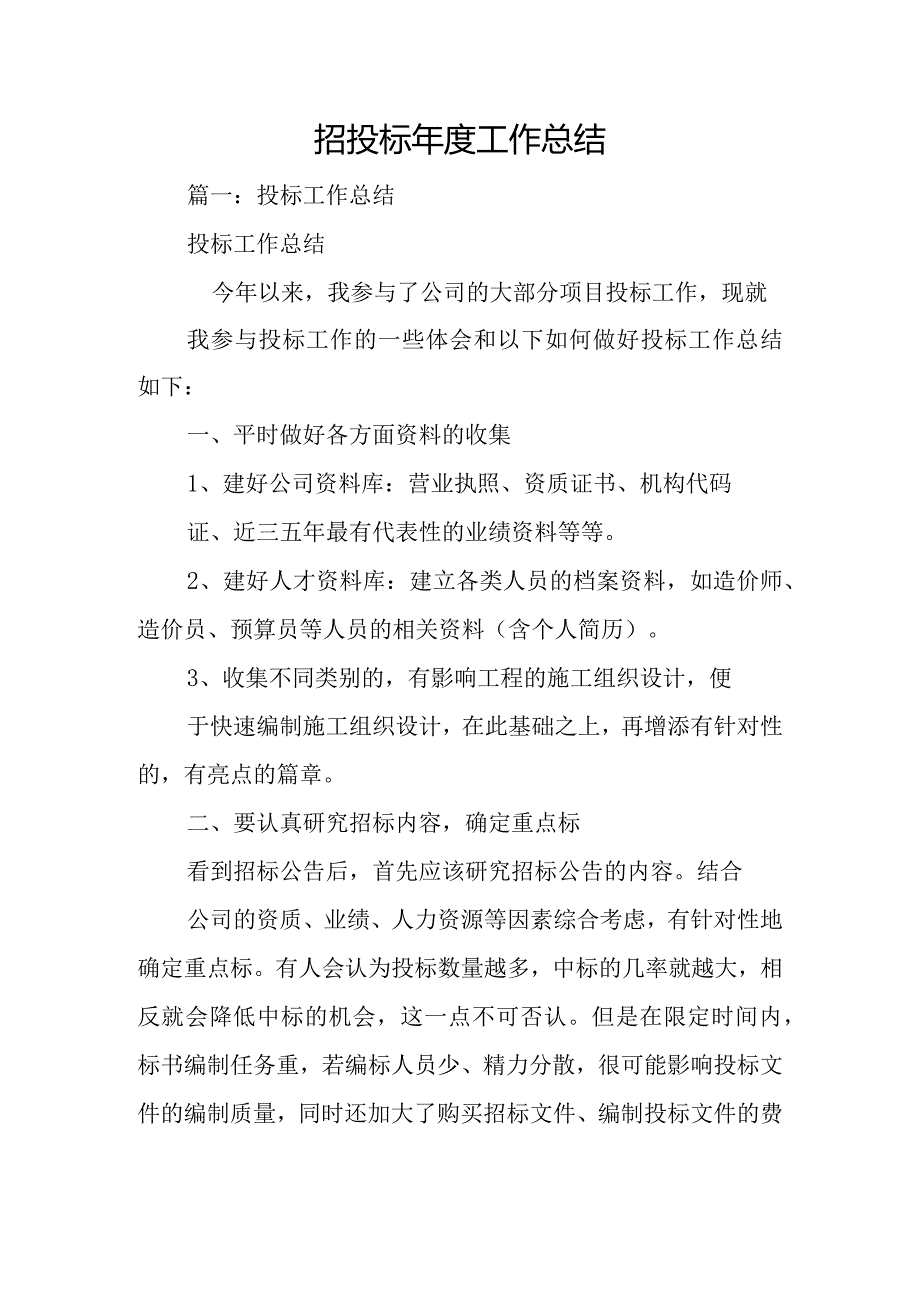 招投标工作总结.docx_第1页