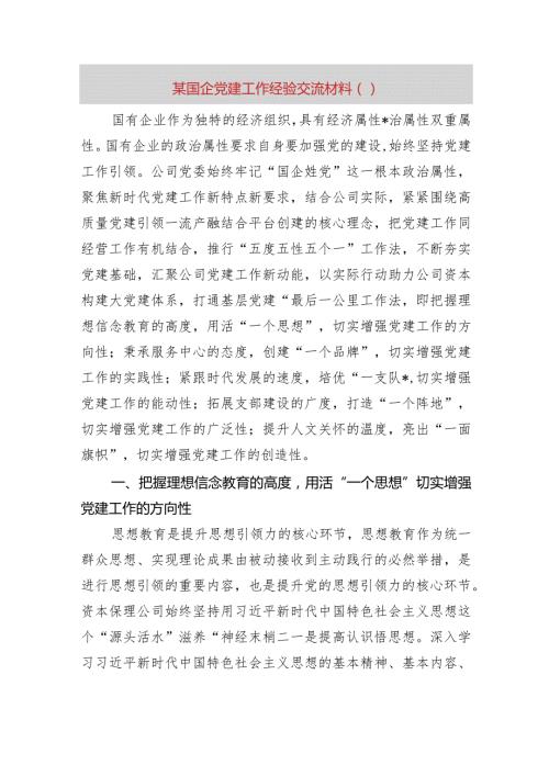 某国企党建工作经验交流材料.docx