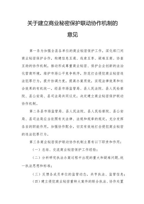 关于建立商业秘密保护联动协作机制的意见.docx
