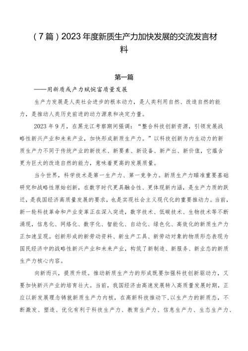 （7篇）2023新质生产力加快发展的交流发言材料.docx