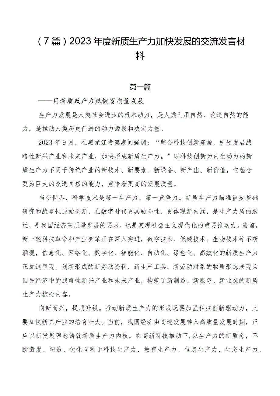 （7篇）2023新质生产力加快发展的交流发言材料.docx_第1页