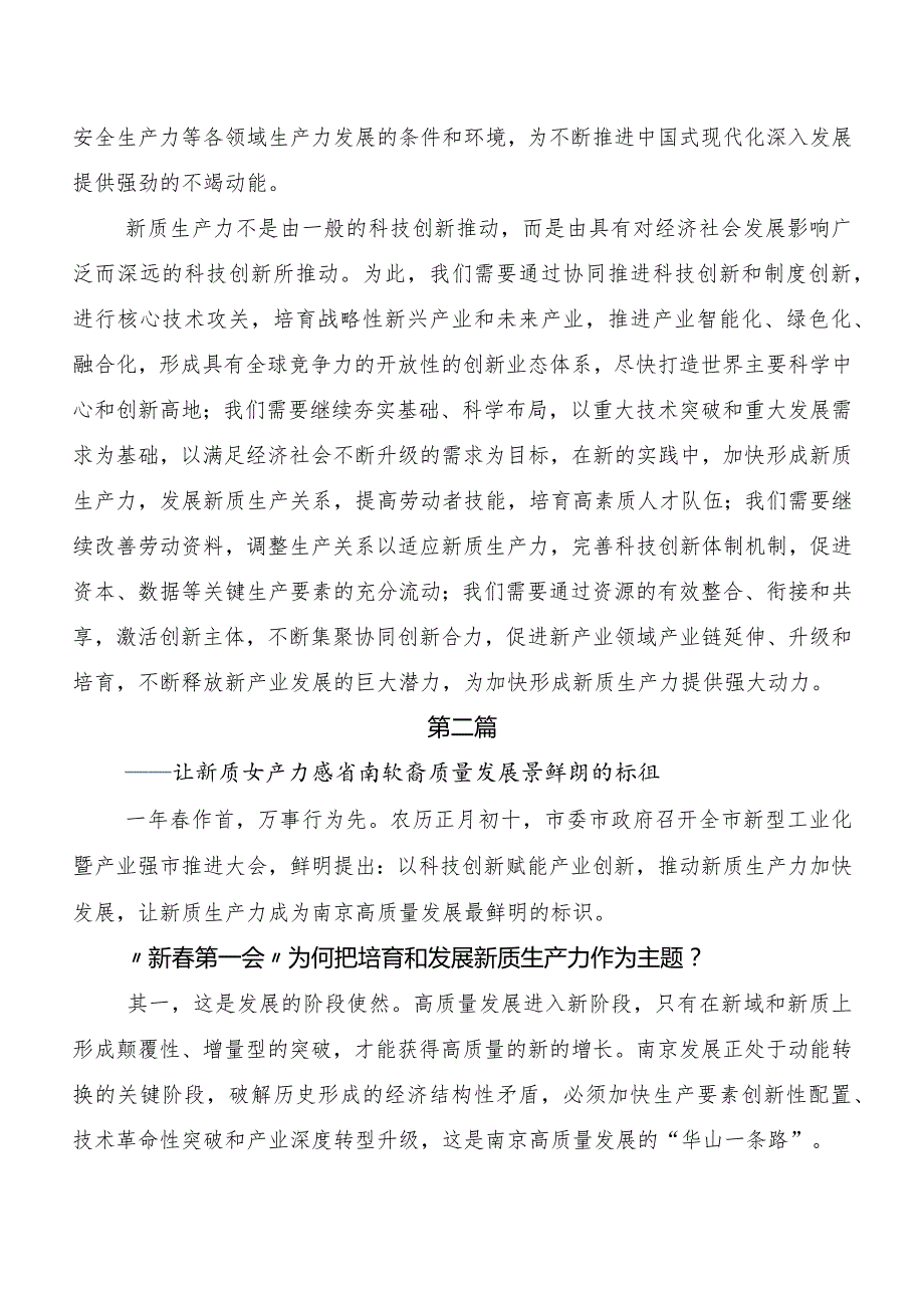 （7篇）2023新质生产力加快发展的交流发言材料.docx_第2页