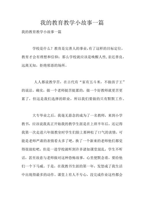 我的教育教学小故事一篇.docx