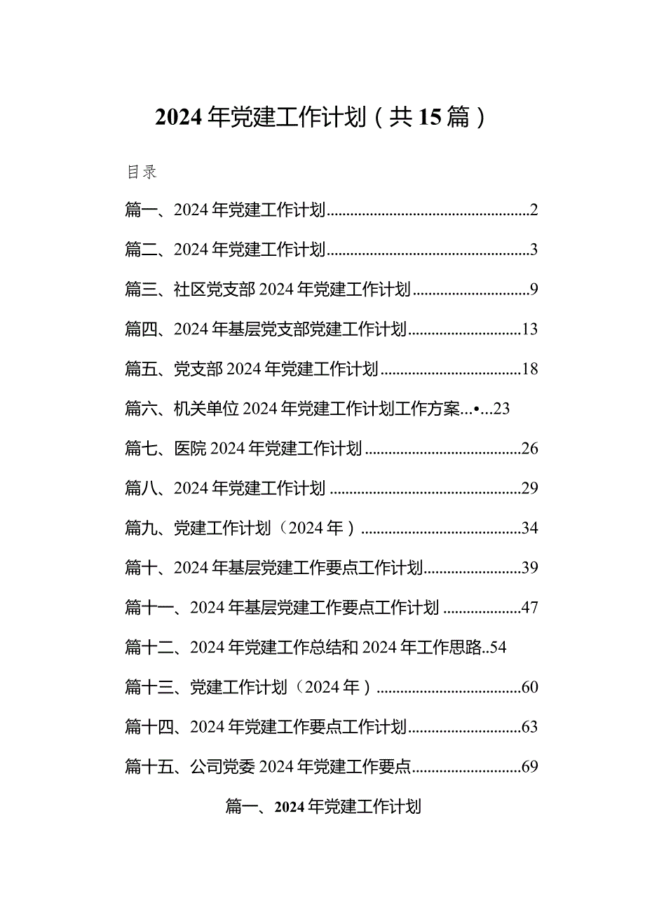 2024年党建工作计划15篇（最新版）.docx_第1页