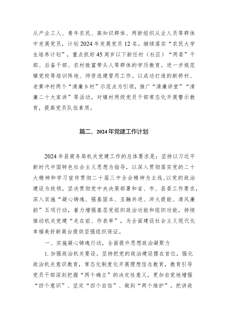 2024年党建工作计划15篇（最新版）.docx_第3页