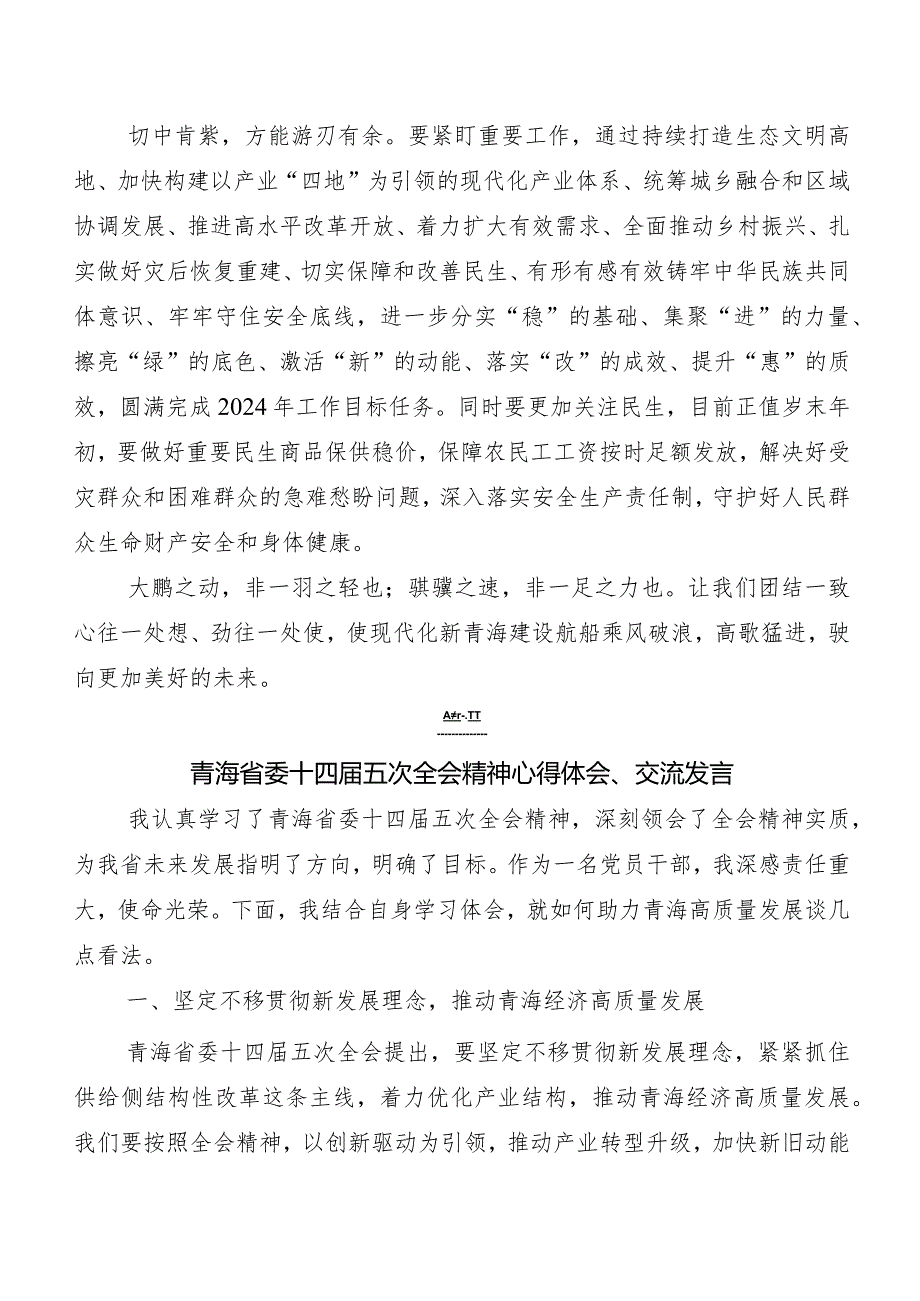 （9篇）青海省委十四五次全会精神交流研讨发言.docx_第2页