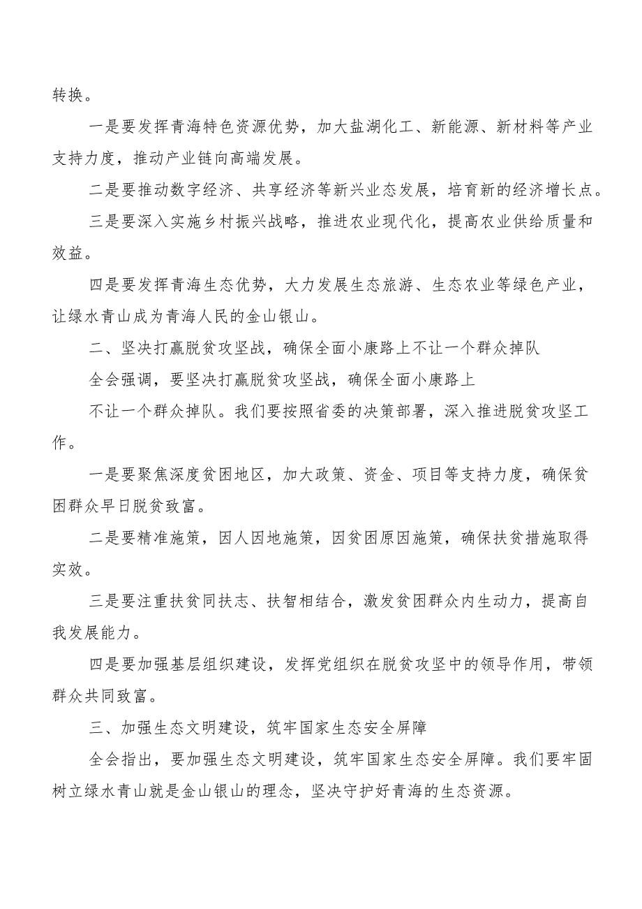 （9篇）青海省委十四五次全会精神交流研讨发言.docx_第3页