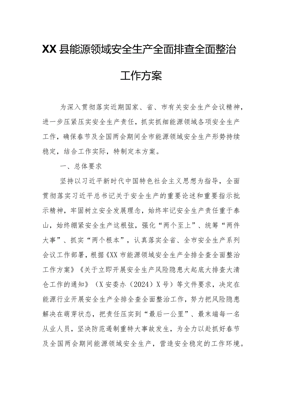 XX县能源领域安全生产全面排查全面整治工作方案.docx_第1页