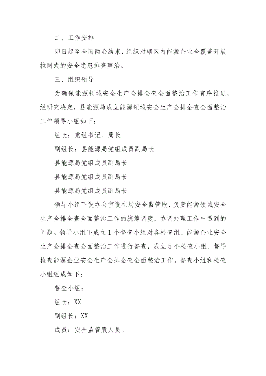 XX县能源领域安全生产全面排查全面整治工作方案.docx_第2页