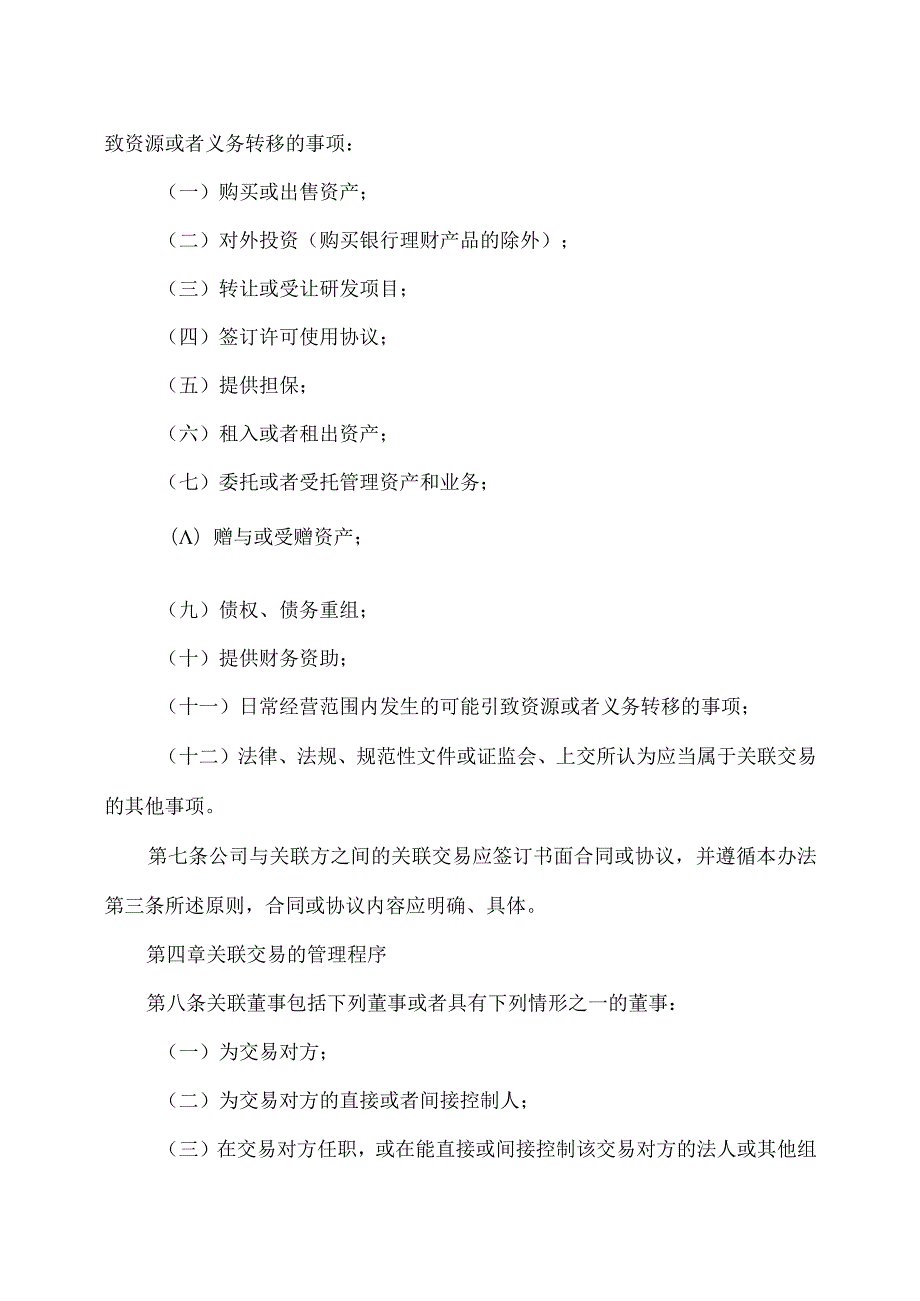 上海XX环境科技股份有限公司关联交易管理办法（2024年）.docx_第3页