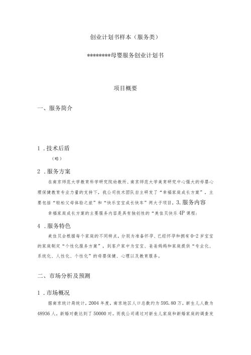 母婴服务创业计划书.docx