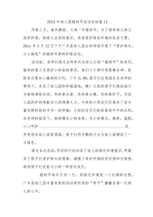 2024年幼儿园植树节活动总结 篇14.docx