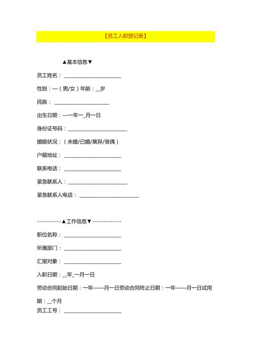 员工入职登记表模板.docx