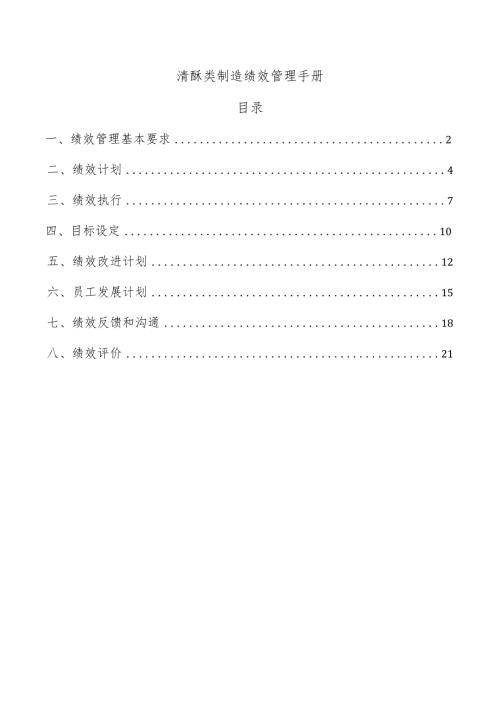 清酥类制造绩效管理手册.docx