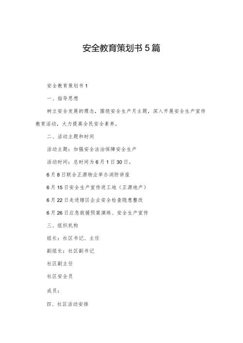 安全教育策划书5篇.docx