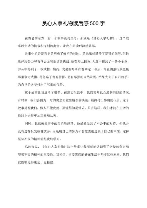 贪心人拿礼物读后感500字.docx