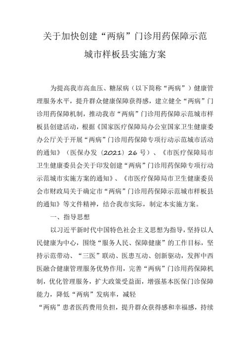 关于加快创建“两病”门诊用药保障示范城市样板县实施方案.docx