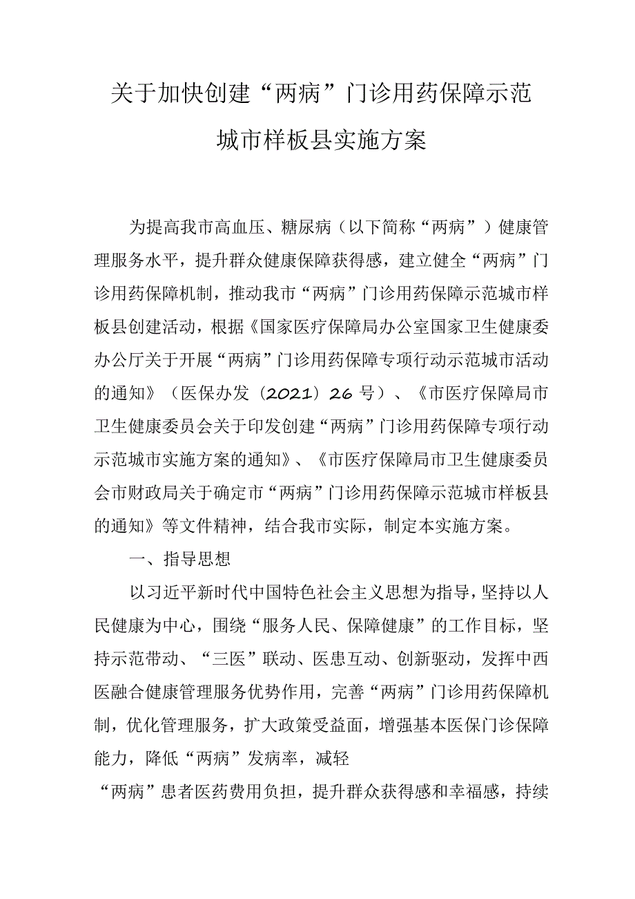 关于加快创建“两病”门诊用药保障示范城市样板县实施方案.docx_第1页