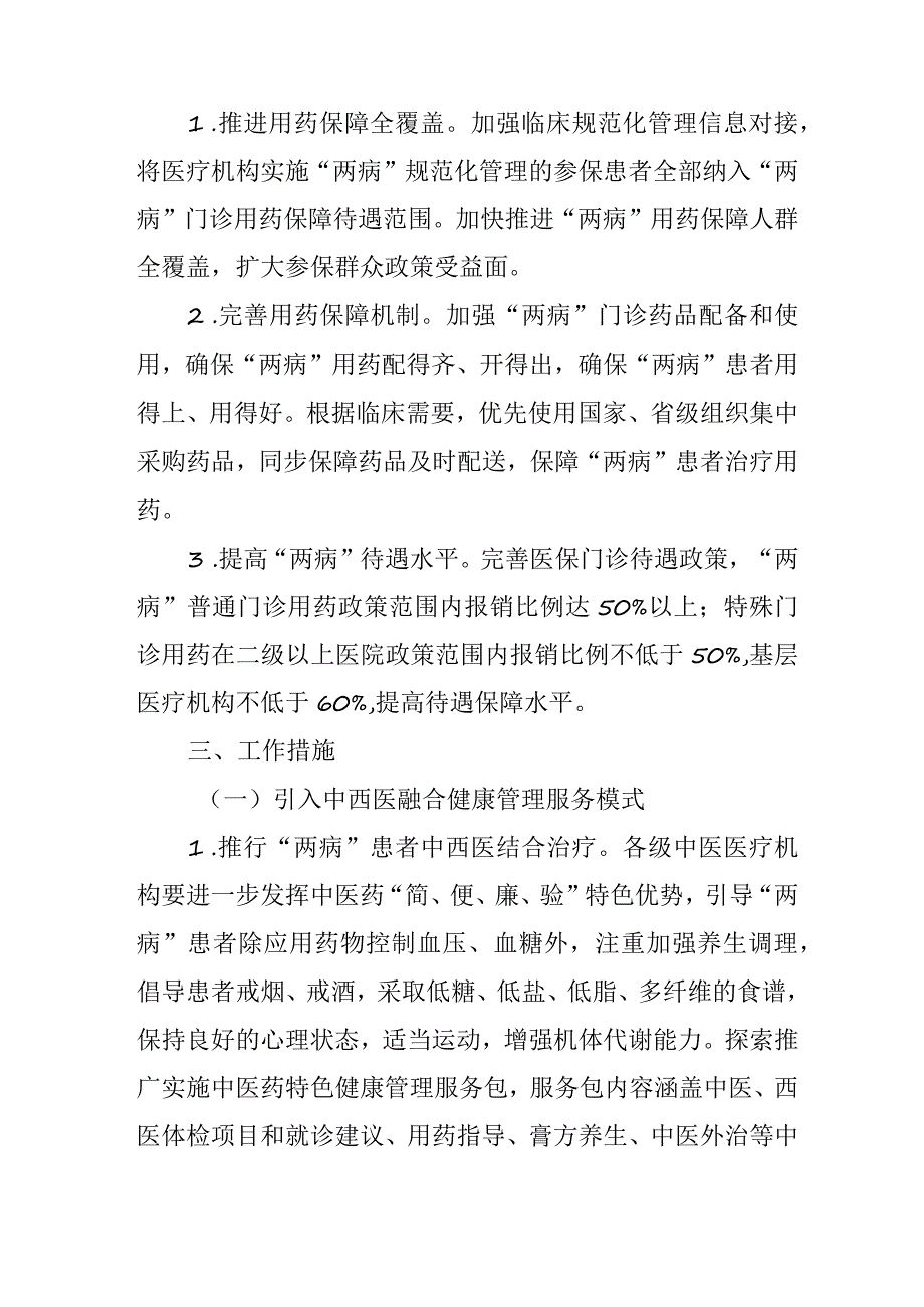 关于加快创建“两病”门诊用药保障示范城市样板县实施方案.docx_第3页