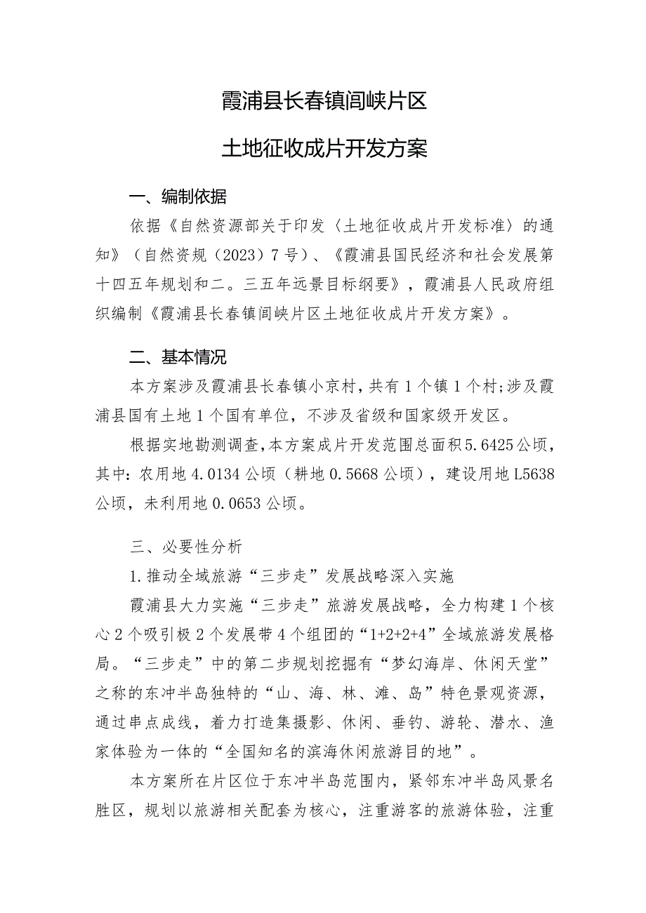 霞浦县长镇闾峡片区土地征收成片开发方案.docx_第1页