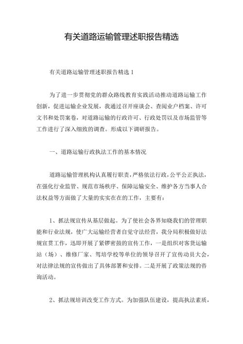 有关道路运输管理述职报告精选.docx