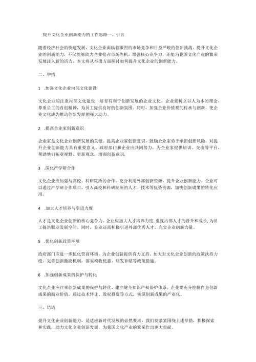 提升文化企业创新能力的工作思路.docx