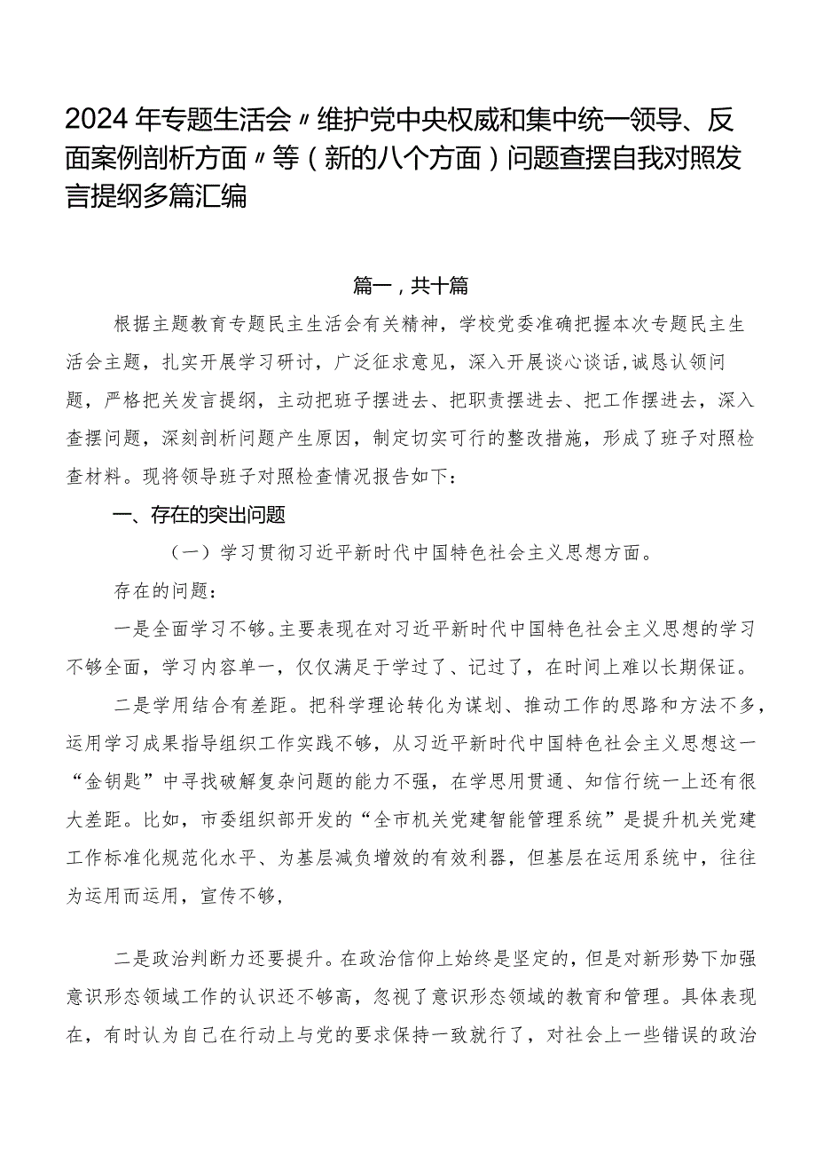 2024年专题生活会“维护党中央权威和集中统一领导、反面案例剖析方面”等(新的八个方面)问题查摆自我对照发言提纲多篇汇编.docx_第1页