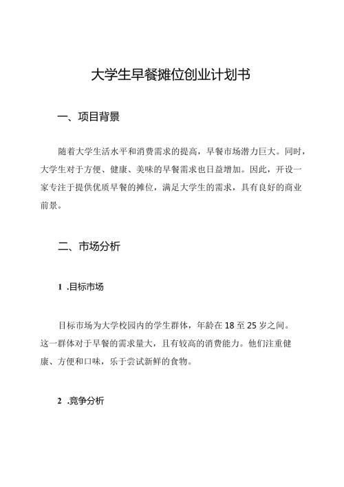 大学生早餐摊位创业计划书.docx