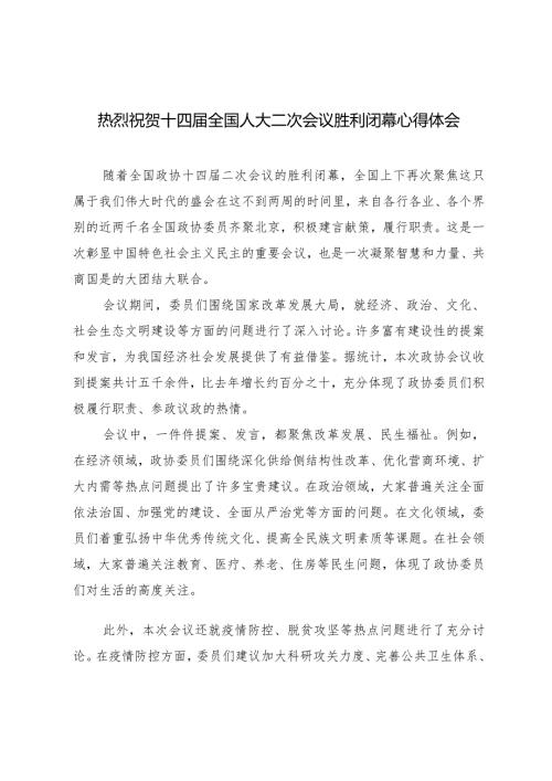 （5篇）热烈祝贺十四全国人大二次会议胜利闭幕心得体会.docx
