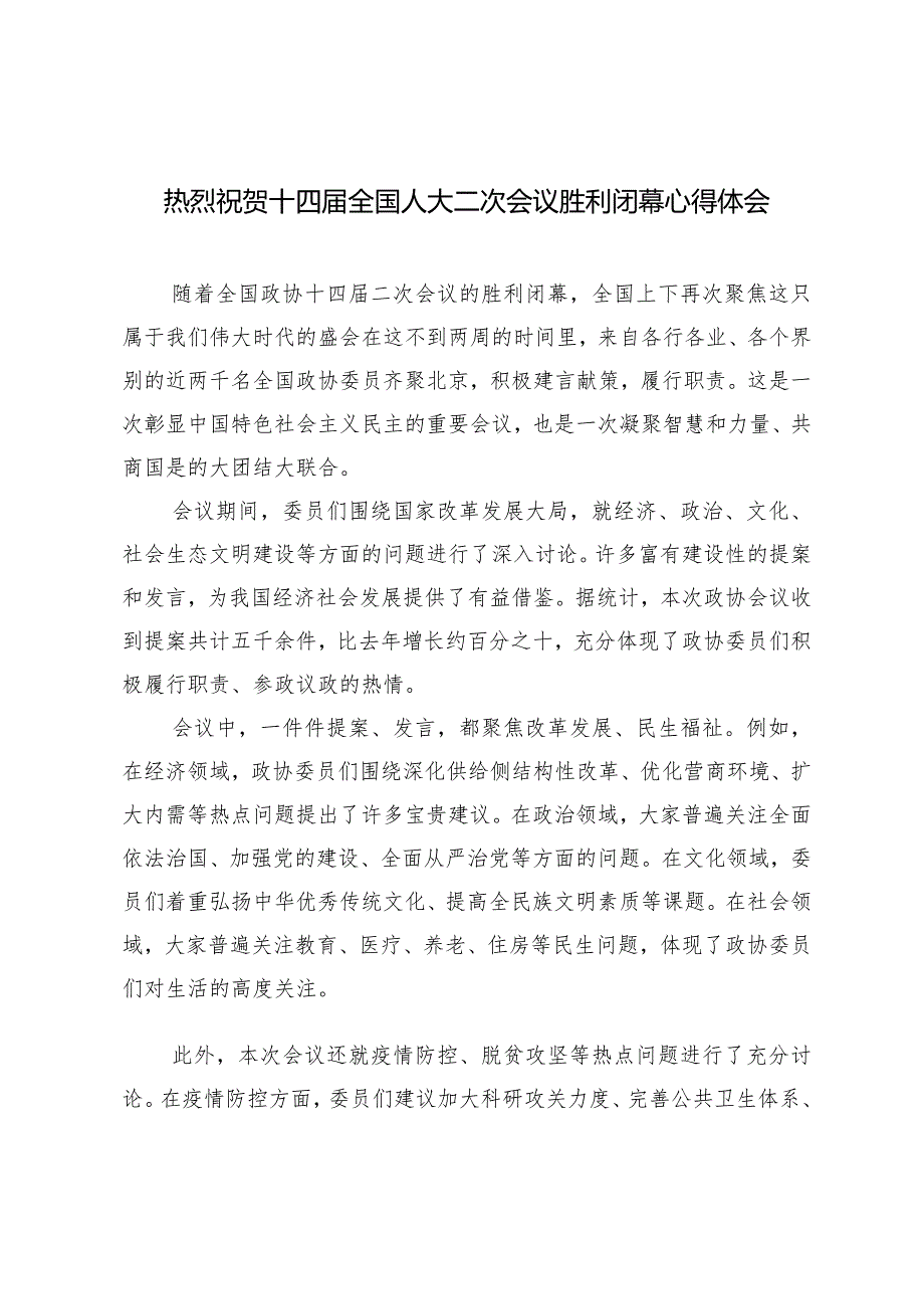 （5篇）热烈祝贺十四全国人大二次会议胜利闭幕心得体会.docx_第1页