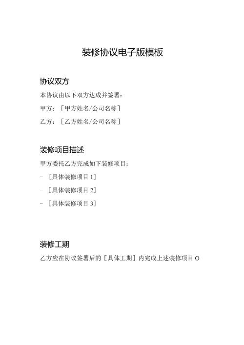 装修协议电子版模板.docx