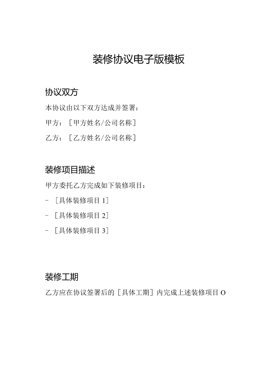 装修协议电子版模板.docx_第1页