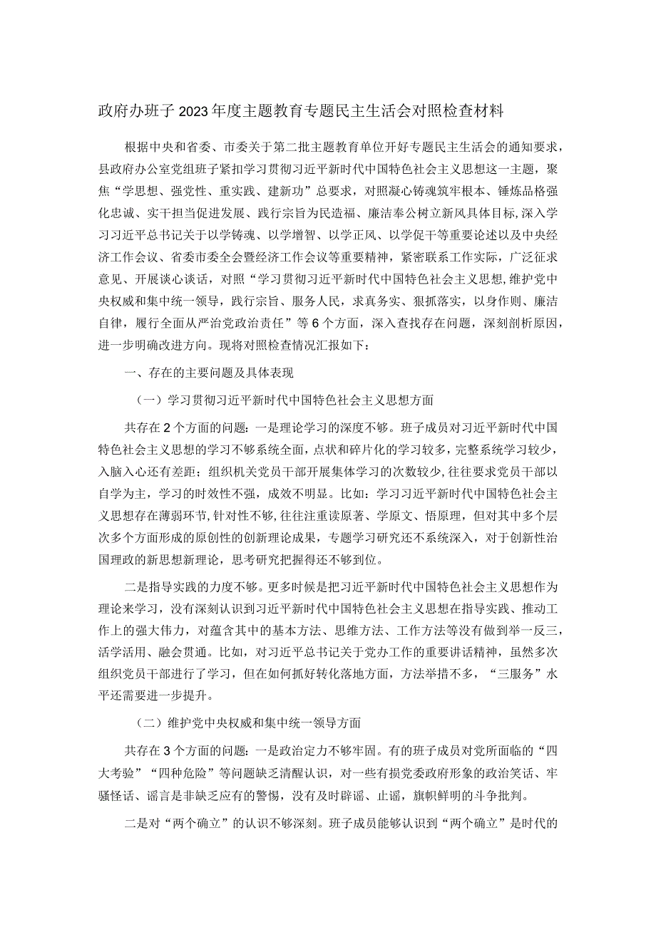 政府办班子2023主题教育专题民主生活会对照检查材料.docx_第1页