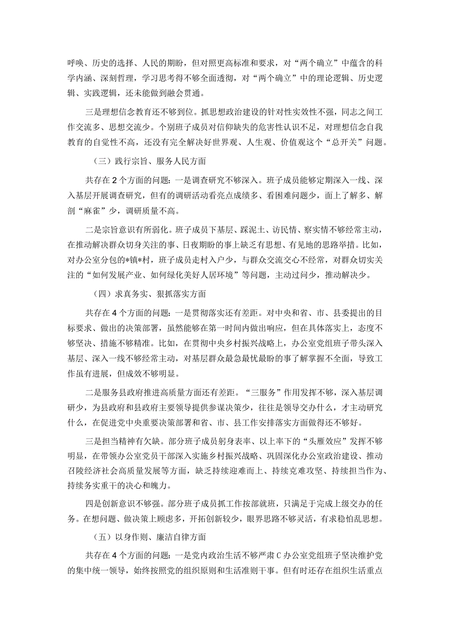 政府办班子2023主题教育专题民主生活会对照检查材料.docx_第2页