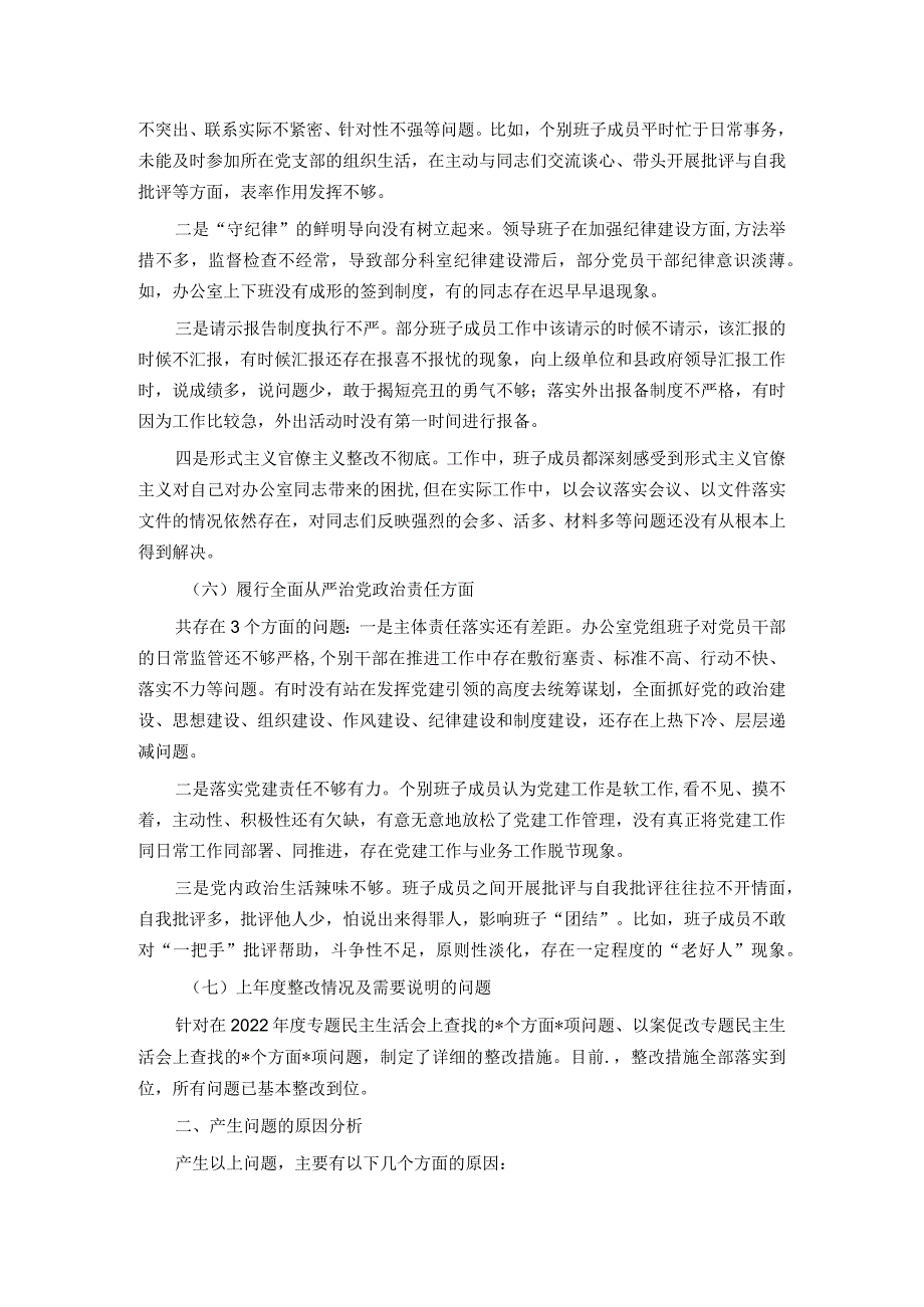 政府办班子2023主题教育专题民主生活会对照检查材料.docx_第3页