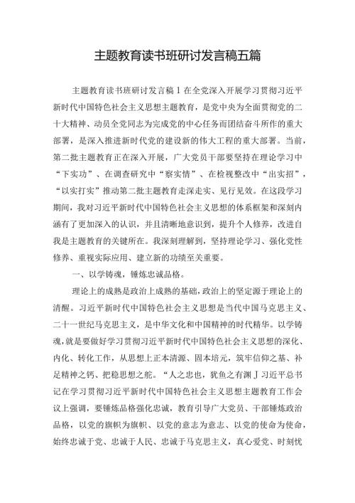 主题教育读书班研讨发言稿五篇.docx