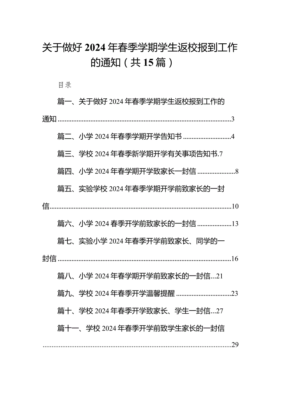 关于做好2024年季学期学生返校报到工作的通知15篇（最新版）.docx_第1页