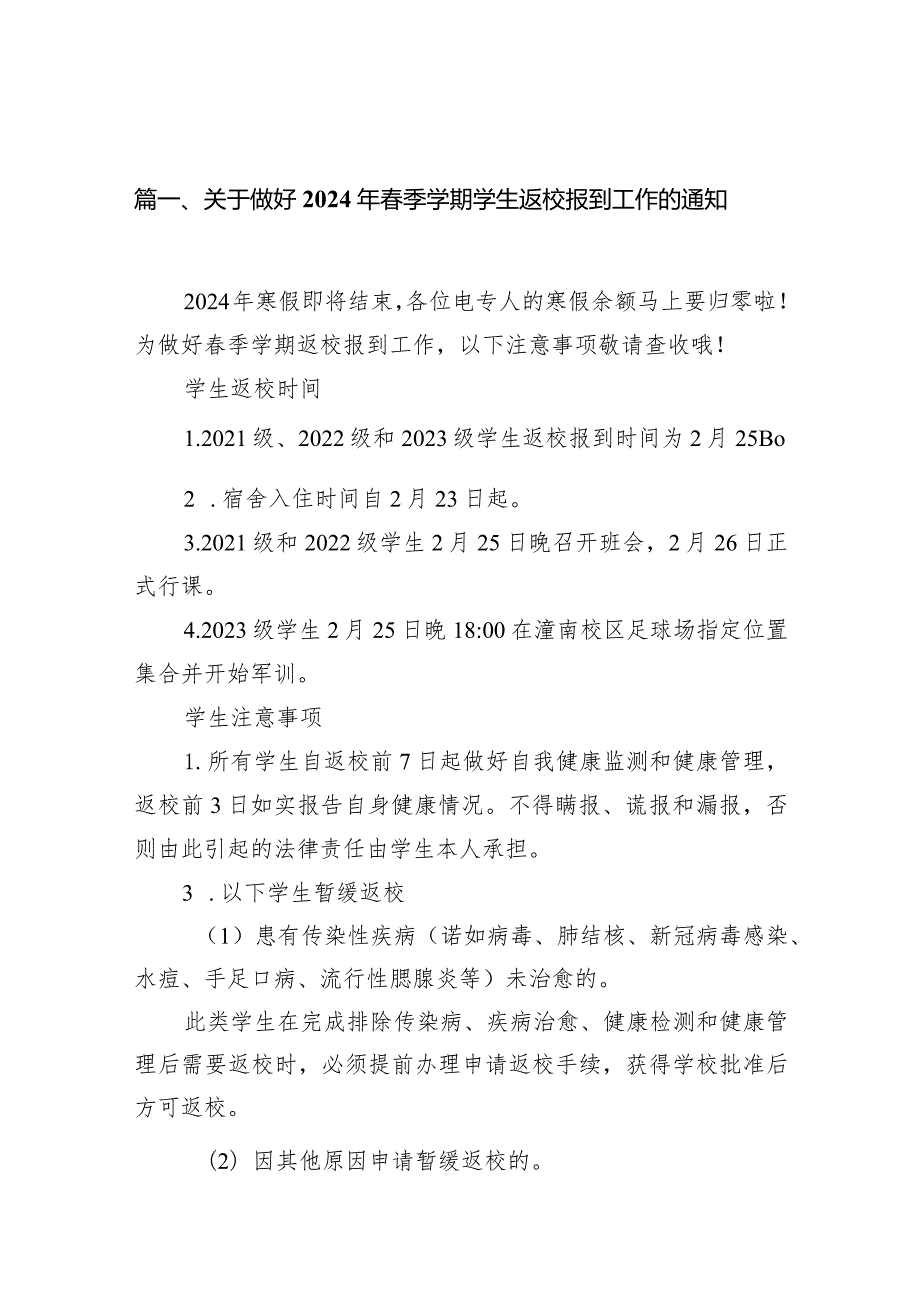 关于做好2024年季学期学生返校报到工作的通知15篇（最新版）.docx_第3页