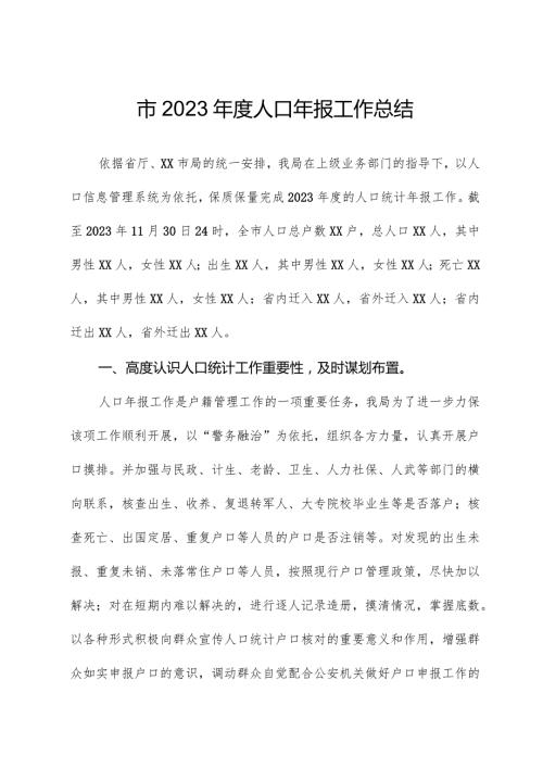 市2023人口年报工作总结.docx