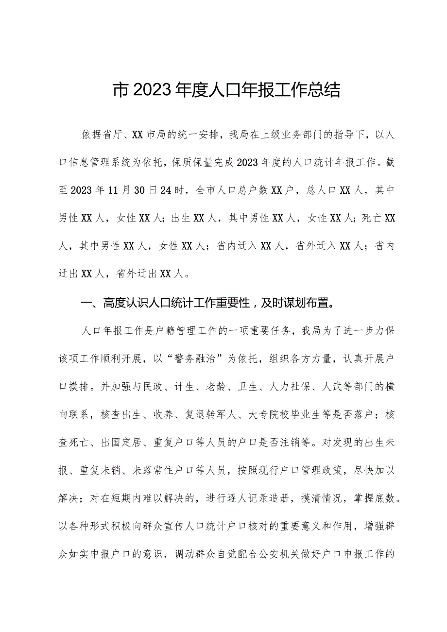 市2023人口年报工作总结.docx_第1页